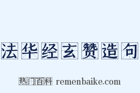 法华经玄赞造句是什么意思的图片